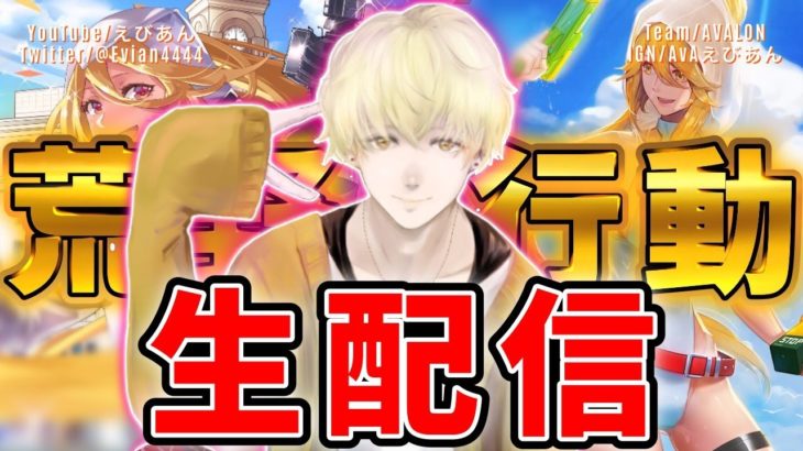 【荒野行動】Peak戦 今日は個人1位プレーヤーきます【日本1位チームLIVE】 #荒野行動