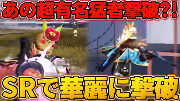 【荒野行動】あの有名な荒野の光プレイヤーをSRで華麗に撃破して無双してきたwww【荒野の光】 #荒野行動