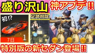 【荒野行動】ゲーム内で初⁉「特別版の新セダン」が追加！戦闘が変わる！ダウン中の足跡が削除！新レジャー：北港アリーナ！最新アプデ情報（バーチャルYouTuber） #荒野行動