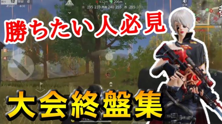 【荒野行動】たこぉによる大会終盤集‼︎part4！ #荒野行動