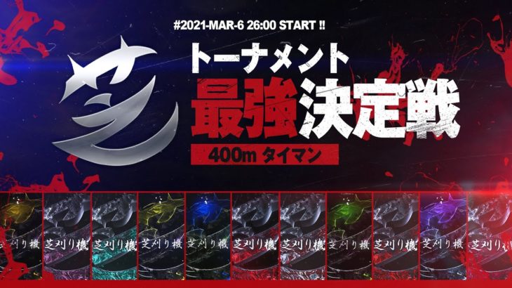 【トーナメント戦】芝刈り機最強は誰だ？【荒野行動】 #荒野行動