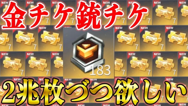 【荒野行動】金チケと銃チケを乱獲したい動画 #荒野行動