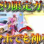 【荒野行動】今日実装の桜祭り限定ガチャをスマホでも引いたら金枠神引き安定です！来週東京喰種コラボ。無料無課金リセマラプロ解説！こうやこうど拡散の為👍お願いします【アプデ最新情報攻略まとめ】 #荒野行動