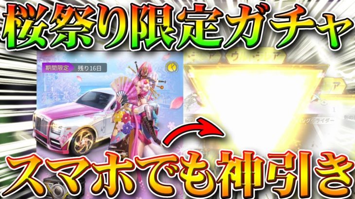【荒野行動】今日実装の桜祭り限定ガチャをスマホでも引いたら金枠神引き安定です！来週東京喰種コラボ。無料無課金リセマラプロ解説！こうやこうど拡散の為👍お願いします【アプデ最新情報攻略まとめ】 #荒野行動