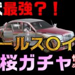 【荒野行動】最速！新車は現状最強か？桜ガチャ２０２１ぶん回した結果ｗ【性能検証】 #荒野行動