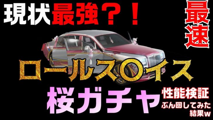 【荒野行動】最速！新車は現状最強か？桜ガチャ２０２１ぶん回した結果ｗ【性能検証】 #荒野行動