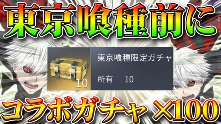 【荒野行動】１００連！東京喰種コラボ前にコラボガチャ引いてみた！無料無課金リセマラプロ解説！金枠や金車でるかな？こうやこうど拡散の為👍お願いします【アプデ最新情報攻略まとめ】 #荒野行動
