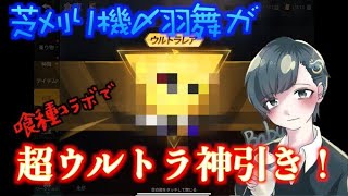【荒野行動】東京喰種ガチャ引いたらとんでもない神引きしたったw(荒野の光) #荒野行動