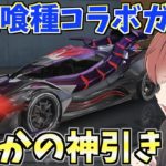 【荒野行動】東京喰種コラボガチャが再び実装されたので最速で神引き！？www #荒野行動