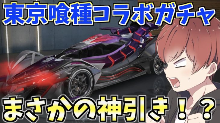 【荒野行動】東京喰種コラボガチャが再び実装されたので最速で神引き！？www #荒野行動