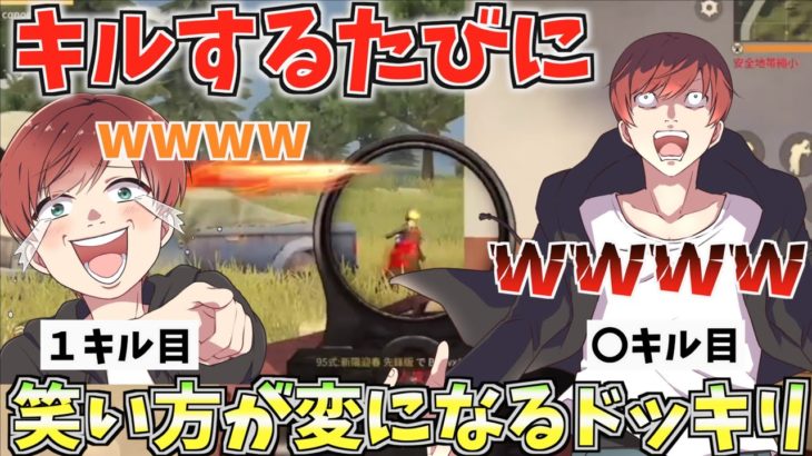 【荒野行動】キルするたびに笑い方がおかしくなったら気づくのか！？ドッキリwwww #荒野行動