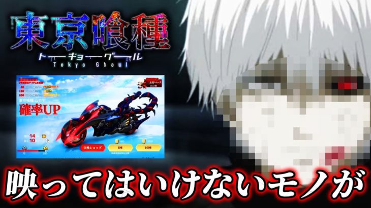 【荒野行動】東京喰種ガチャ〇万円で一点狙いしてみた結果wwwww-れんぴき #荒野行動