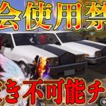 【荒野行動】今話題の大会使用禁止の金車がガチでエグ過ぎるwwww荒野は課金ゲーですwwwwwwwww #荒野行動