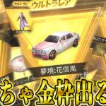 【荒野行動】金枠が出続けて止まらないんだけどwwwwwwwwwwwwwww #荒野行動