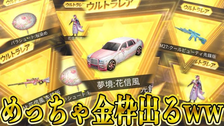 【荒野行動】金枠が出続けて止まらないんだけどwwwwwwwwwwwwwww #荒野行動