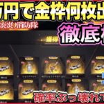 炎炎ノ消防隊ガチャ確率徹底検証10万円回してみた【荒野行動】 #荒野行動