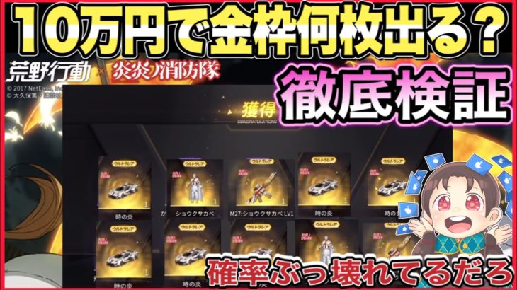 炎炎ノ消防隊ガチャ確率徹底検証10万円回してみた【荒野行動】 #荒野行動