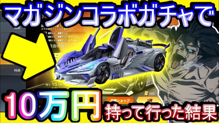 【荒野行動】マガジンコラボガチャに10万円持って行った結果www なんやこのガチャ、、、(戦慄) セダンとかいう幻「進撃の巨人」「フェアリーテイル」【荒野の光】 #荒野行動