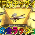 【荒野行動】大富豪と10万円ガチャバトルしたら怒涛の金ラッシュやべぇええええええwwwwwwwwwww #荒野行動