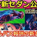【荒野行動】シーズン17金枠の新セダンが判明！バトルパス報酬は「銀河航路」シリーズ！95式の減衰距離が弱体化！S17のアプデ情報！（バーチャルYouTuber） #荒野行動