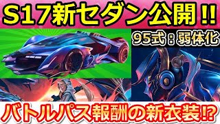 【荒野行動】シーズン17金枠の新セダンが判明！バトルパス報酬は「銀河航路」シリーズ！95式の減衰距離が弱体化！S17のアプデ情報！（バーチャルYouTuber） #荒野行動