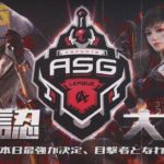 【荒野行動】ASG league 本戦  4月度DAY1【公認リーグ】 #荒野行動