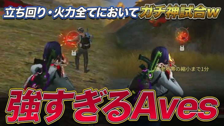 【荒野行動】全てにおいて神がかった新生Aves がやばすぎるｗｗ #荒野行動