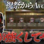 【荒野行動】祝祭からAvesへ。新生Avesの強さ見せます。 #荒野行動