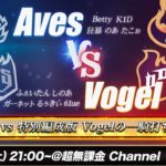【荒野行動】αDAves vs αDVogel BO5 5vs5 最強決定戦 #荒野行動