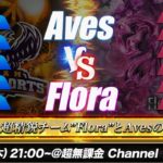 【荒野行動】αDAves vs Flora BO5 5vs5 最強決定戦 #荒野行動