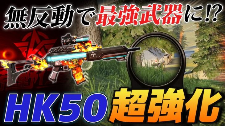 【荒野行動】フルオート武器HK50が無反動で最強武器候補に⁉️実際に使って検証してみた‼️ #荒野行動