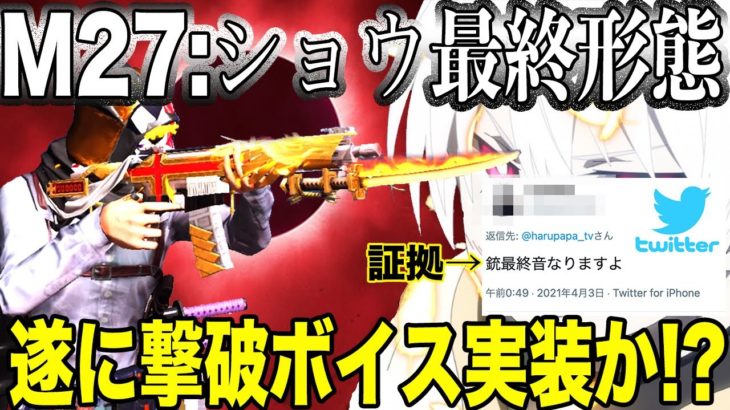 【荒野行動】M27:ショウクサカベ最終形態に遂に撃破ボイスが実装されたそうなので銃チケぶち込んでみた #荒野行動