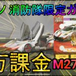 【荒野行動】炎炎ノ消防隊限定ガチャ６万課金もM27地獄www #荒野行動