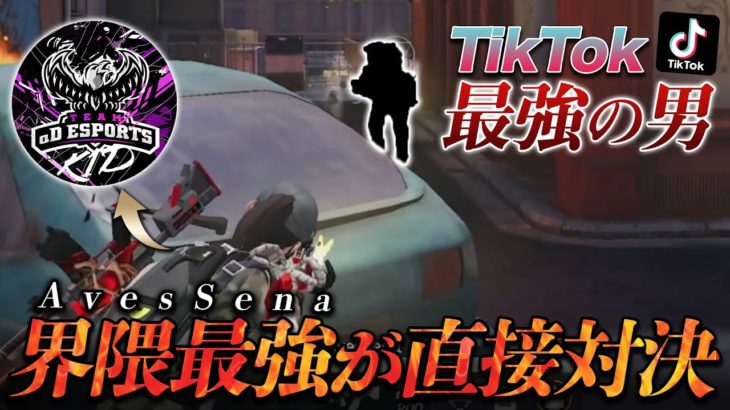 【荒野行動】Tiktok最強 vs メンスト最強きっど #荒野行動