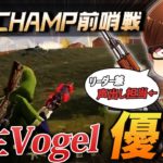 【荒野行動】新生Vogelが前哨戦で見事勝利!!俺は声出し担当をしてました #荒野行動
