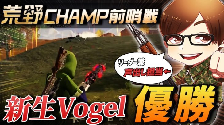 【荒野行動】新生Vogelが前哨戦で見事勝利!!俺は声出し担当をしてました #荒野行動