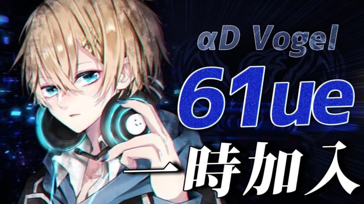 【荒野行動】Vogelに最強の新メンバー61ueが加入することになりました。 #荒野行動