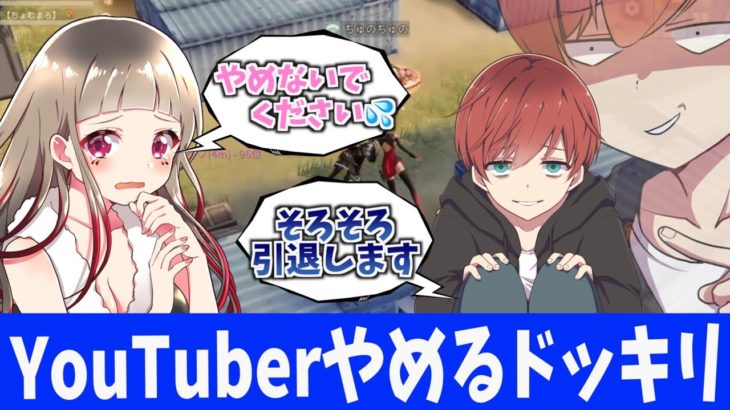 【荒野行動】ガチドッキリ！ちゅのちゅのさんYouTubeやめるドッキリ本気で仕掛けてみたらしんじたんだけどwww #荒野行動
