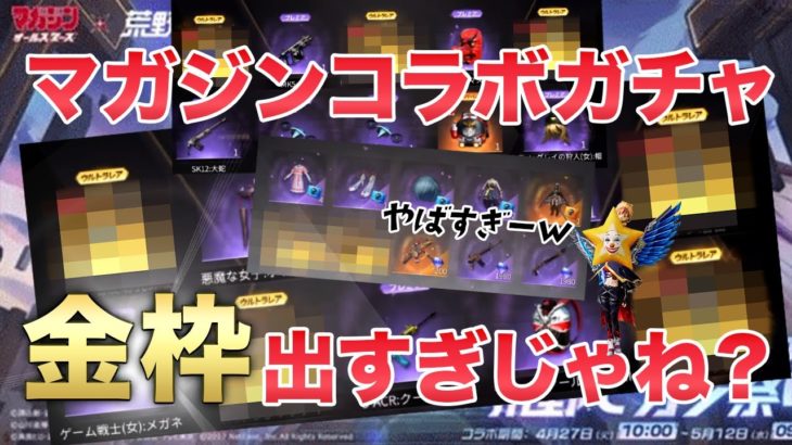 【神回】マガジンコラボガチャの金枠出すぎじゃね？【荒野行動】 #荒野行動