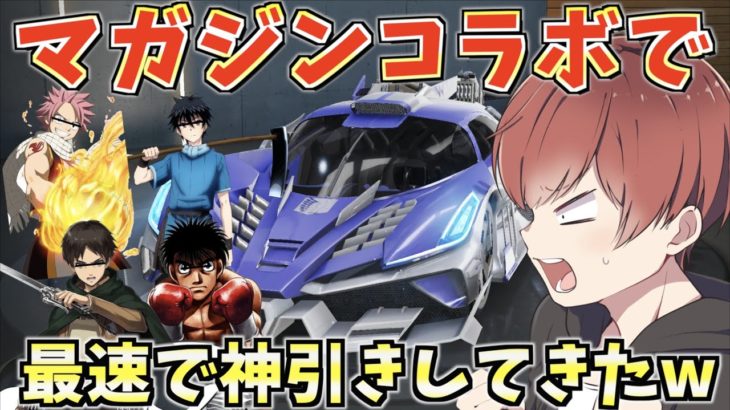 【荒野行動】マガジンオールスターズコラボで過去最大級の神引きしたwww #荒野行動