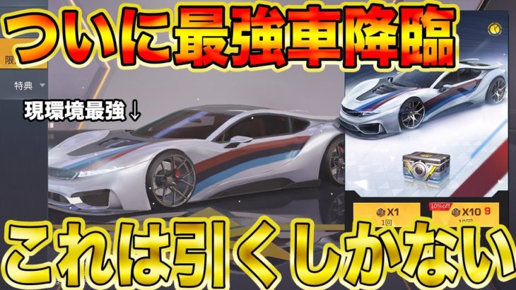 【荒野行動】ついに現環境最強の金車がガチャに登場！！この車を持つだけで勝率が圧倒的に変わりますwwwwwww #荒野行動