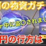 【荒野行動】銀河物資ガチャ✨1万円分で何がでるのか⁉️そしてガチャ中にまさかの…#荒野行動#おかま#銀河物資ガチャ#トラブル #荒野行動