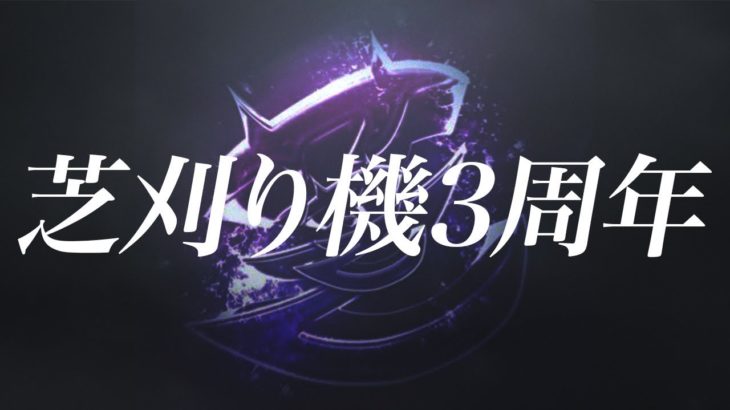 芝刈り機3周年になりました【荒野行動】 #荒野行動