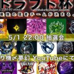 【荒野行動】5/3日ドラフト杯！メンバーを決めるドラフト！ #荒野行動