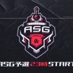 【荒野行動】ASG League 予選 5月度DAY3【公認リーグ】 #荒野行動