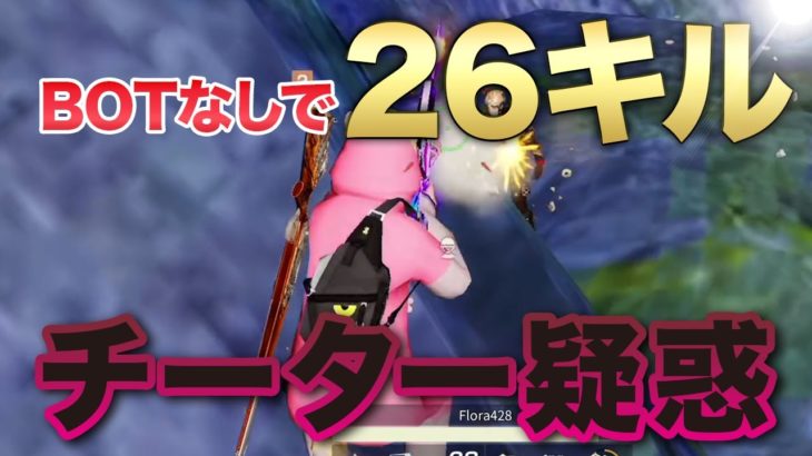 【荒野行動】Botなしで26キルしたらチーター疑われたｗ #荒野行動