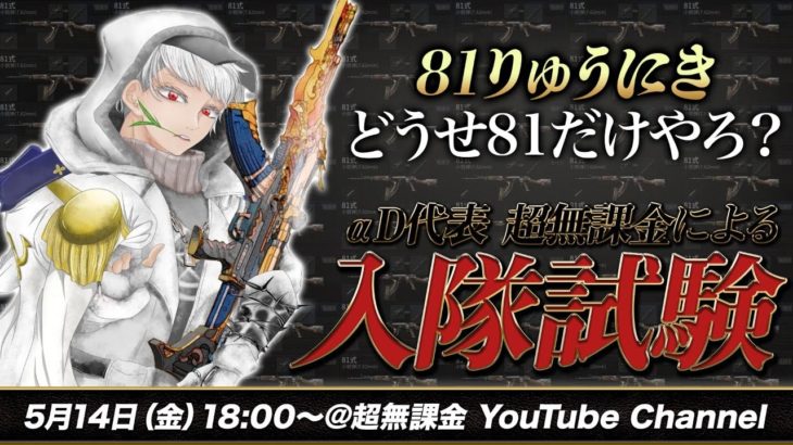【荒野行動】αD代表自ら81りゅうにきを勝手に入隊試験してみるぜ #荒野行動