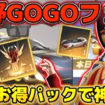 【荒野行動】荒野GOGO FES第2期の限定ガチャが来たのでお得パック引いて神引きしてきたww #荒野行動