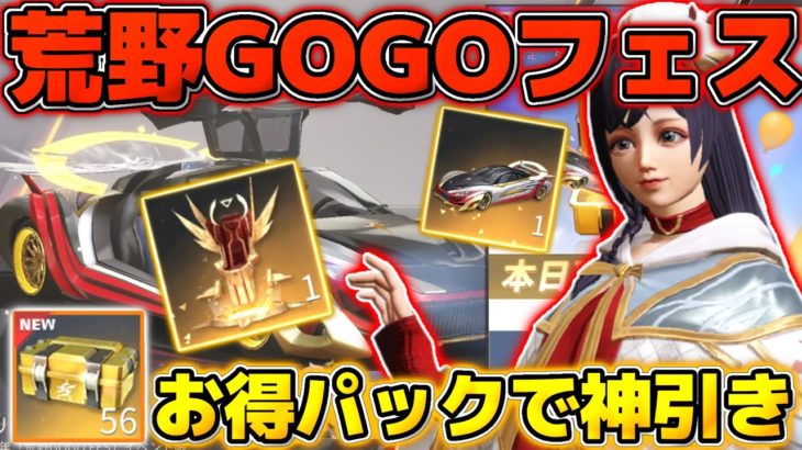 【荒野行動】荒野GOGO FES第2期の限定ガチャが来たのでお得パック引いて神引きしてきたww #荒野行動