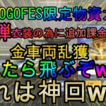 【荒野行動】荒野GOGOFES限定物資ガチャ第2弾これを見たら飛ぶぞwwww #荒野行動